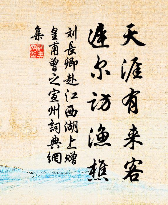 刘长卿天涯有来客，迟尔访渔樵书法作品欣赏