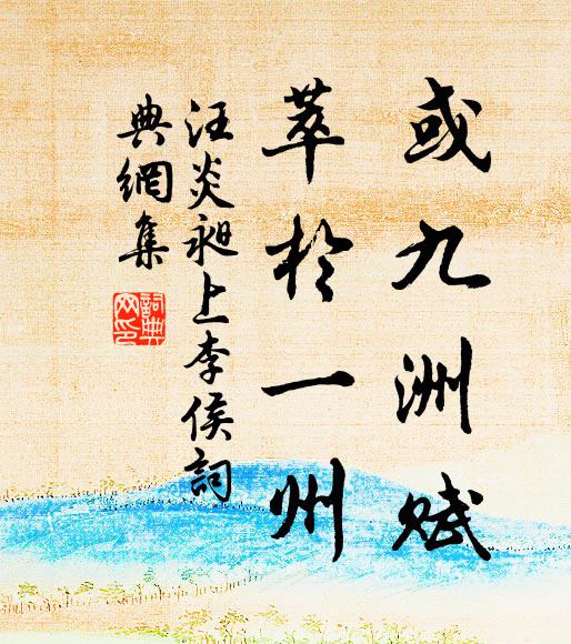 汪炎昶或九洲赋，萃于一州书法作品欣赏