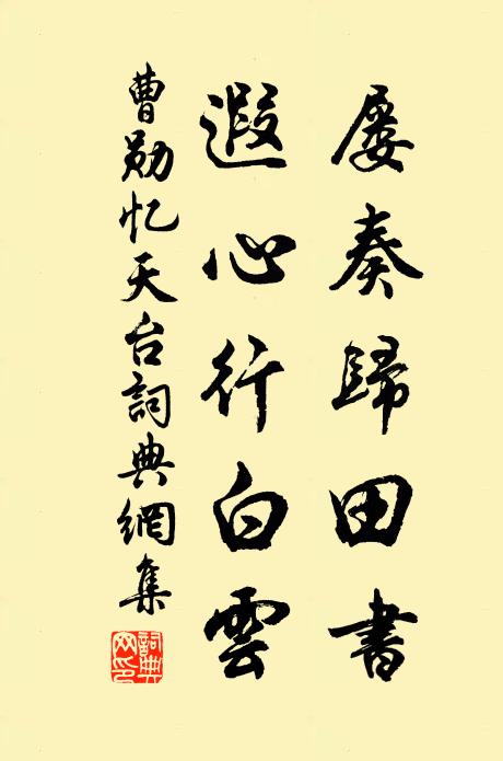 曹勋屡奏归田书，遐心行白云书法作品欣赏