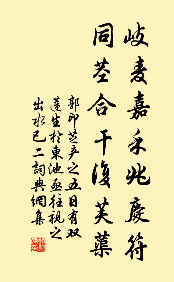 郭印岐麦嘉禾兆庆符，同茎合干复芙蕖书法作品欣赏