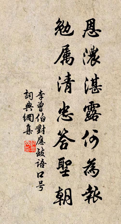 李曾伯恩浓湛露何为报，勉属清忠答圣朝书法作品欣赏