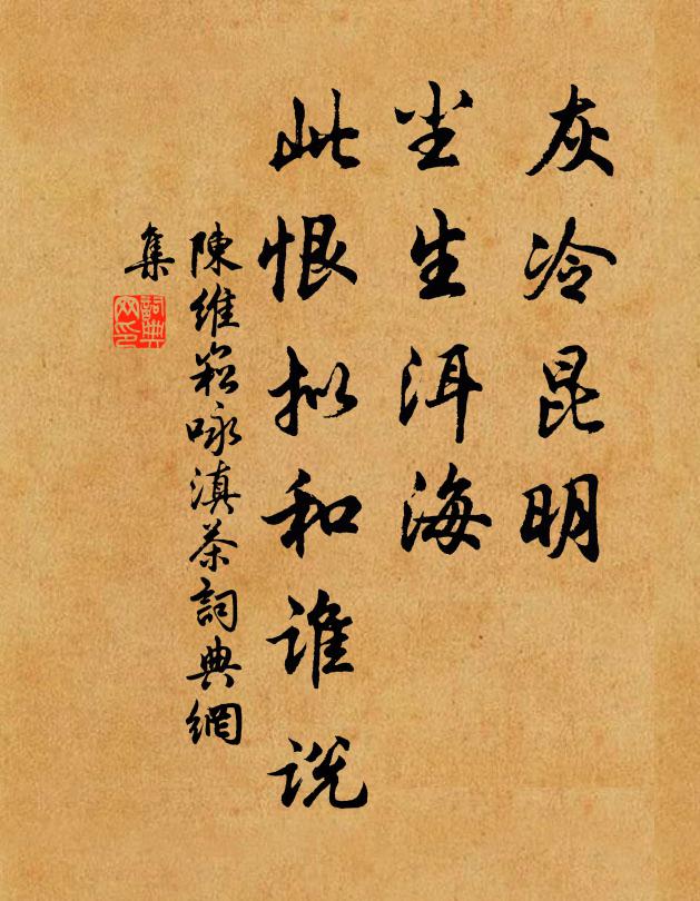 陈维崧灰冷昆明，尘生洱海，此恨拟和谁说书法作品欣赏