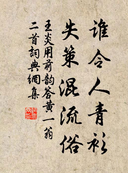 王炎谁令人青衫，失策混流俗书法作品欣赏