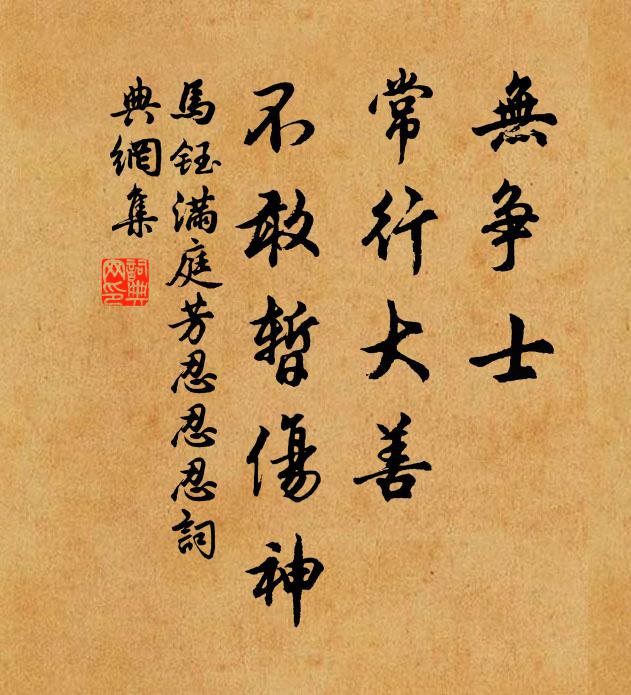 马钰无争士，常行大善，不敢暂伤神书法作品欣赏