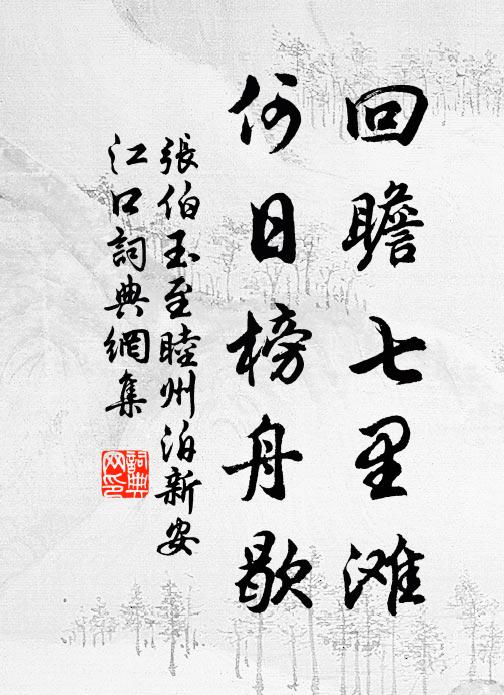 张伯玉回瞻七里滩，何日榜舟歇书法作品欣赏