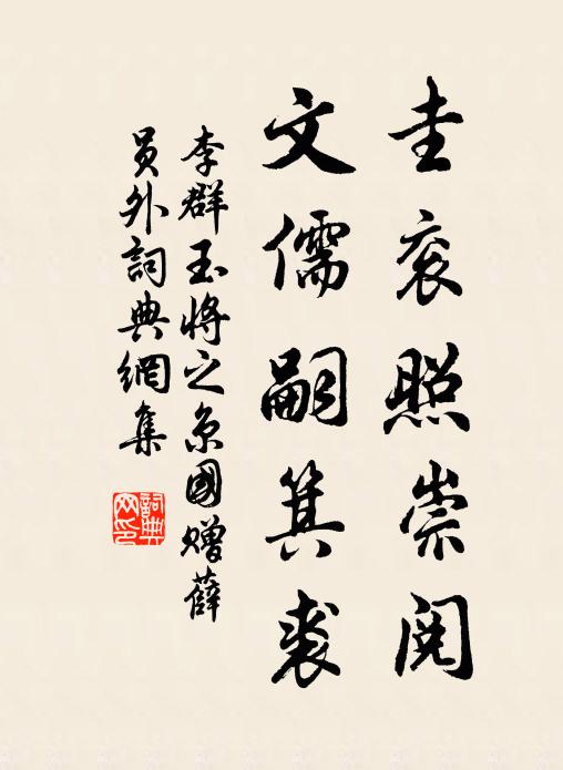 李群玉圭衮照崇阅，文儒嗣箕裘书法作品欣赏