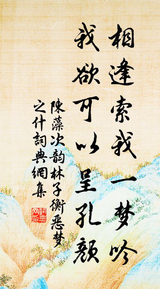 陈藻相逢索我一梦吟，我欲可以呈孔颜书法作品欣赏