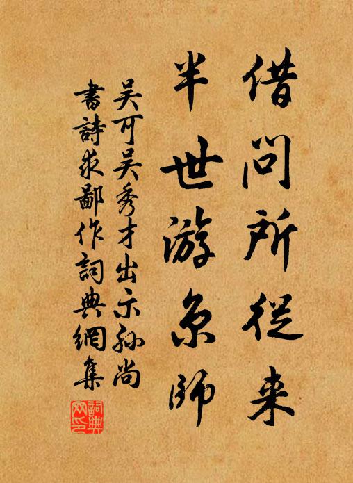 吴可借问所从来，半世游京师书法作品欣赏