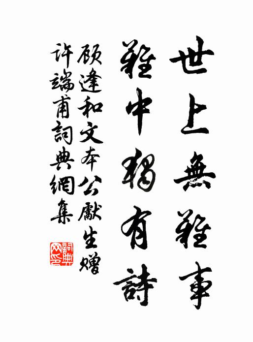 顾逢世上无难事，难中独有诗书法作品欣赏