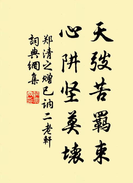 郑清之天弢苦羁束，心阱坚莫坏书法作品欣赏