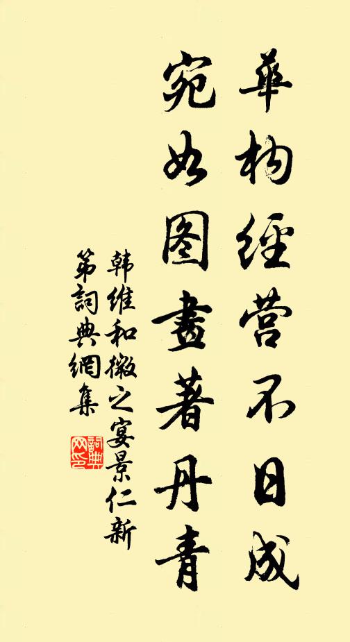 韩维华构经营不日成，宛如图画著丹青书法作品欣赏