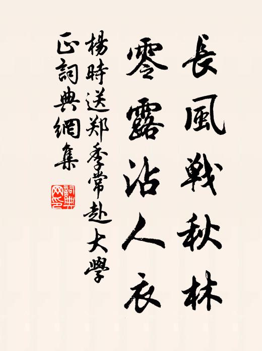 杨时长风战秋林，零露沾人衣书法作品欣赏