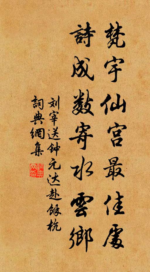 刘宰梵宇仙宫最佳处，诗成数寄水云乡书法作品欣赏