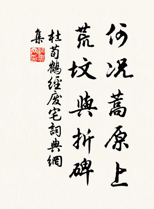 杜荀鹤何况蒿原上，荒坟与折碑书法作品欣赏