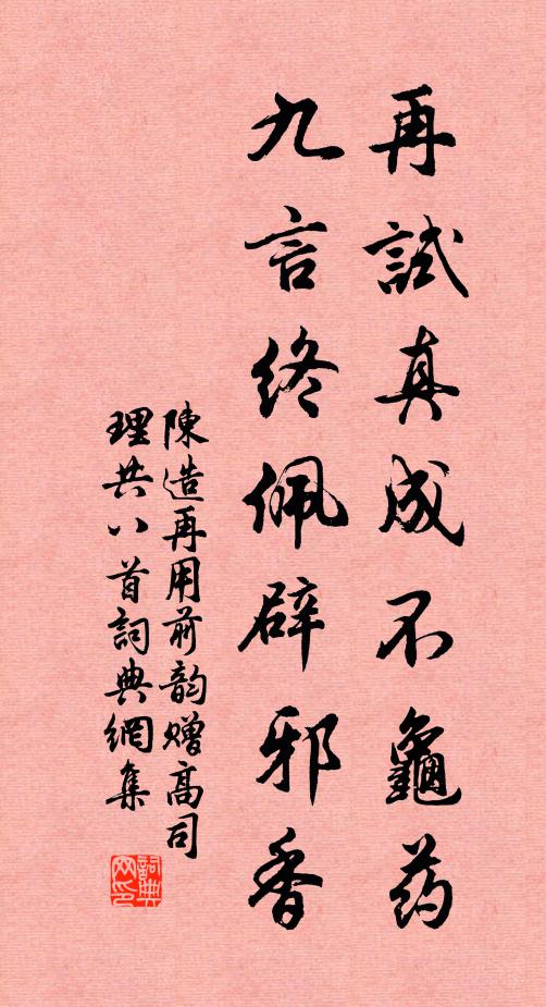 陈造再试真成不龟药，九言终佩辟邪香书法作品欣赏