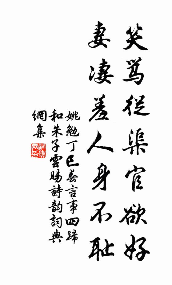 姚勉笑骂从渠官欲好，妻凄羞人身不耻书法作品欣赏