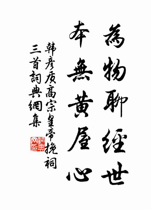 韩彦质为物聊经世，本无黄屋心书法作品欣赏