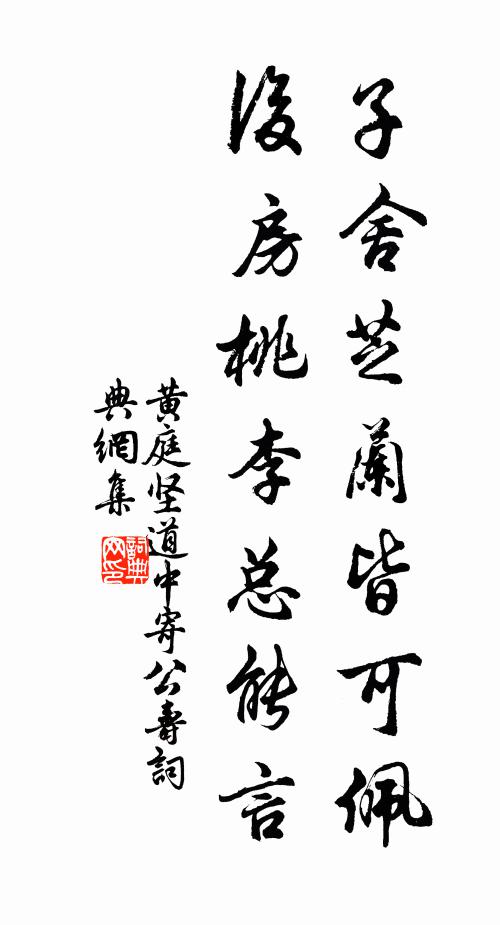 黄庭坚子舍芝兰皆可佩，后房桃李总能言书法作品欣赏