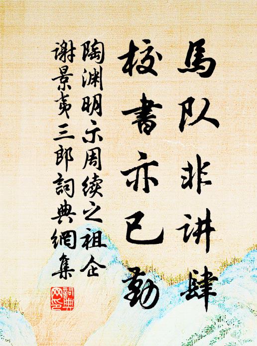 陶渊明马队非讲肆，校书亦已勤书法作品欣赏