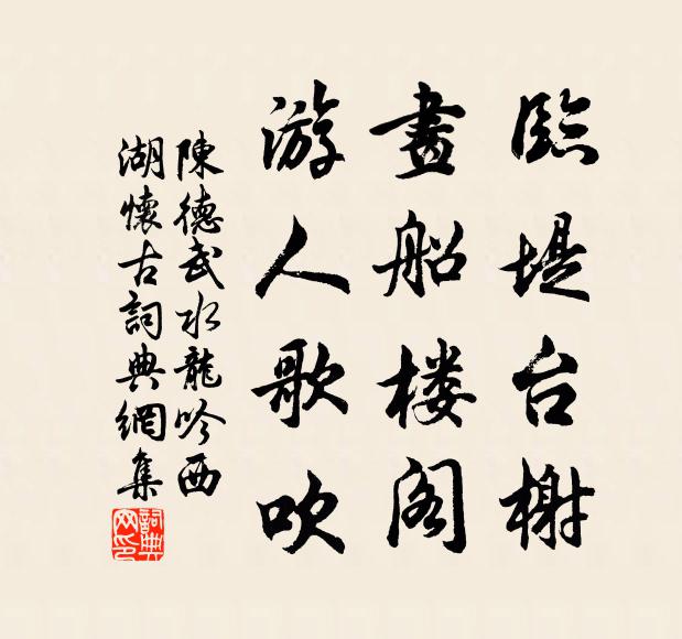 陈德武临堤台榭，画船楼阁，游人歌吹书法作品欣赏