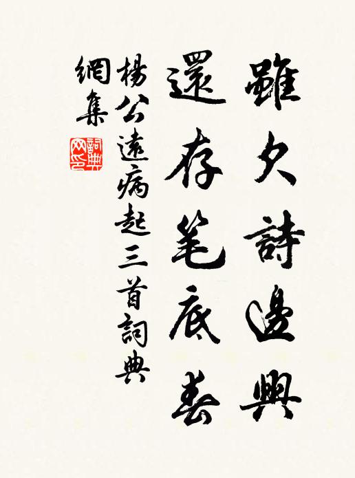 杨公远虽欠诗边兴，还存笔底春书法作品欣赏