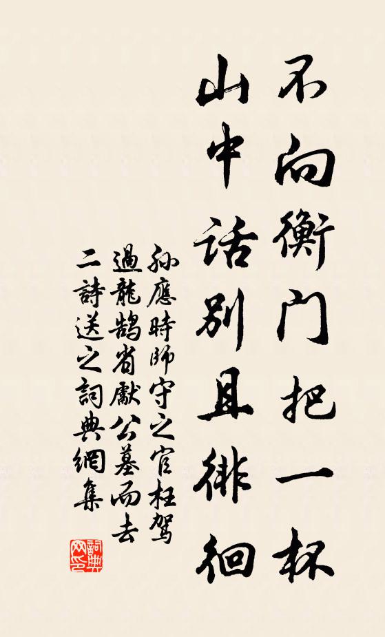 孙应时不向衡门把一杯，山中话别且徘徊书法作品欣赏