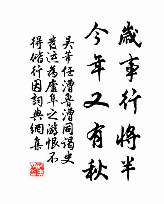 吴芾岁事行将半，今年又有秋书法作品欣赏