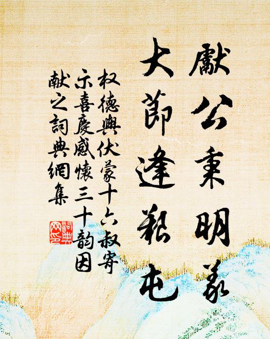 权德舆先公秉明义，大节逢艰屯书法作品欣赏