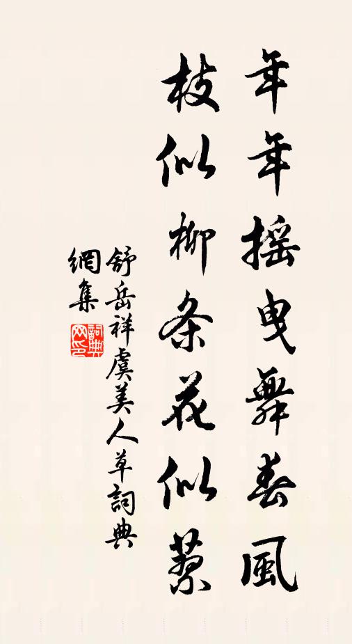 舒岳祥年年摇曳舞春风，枝似柳条花似蓼书法作品欣赏