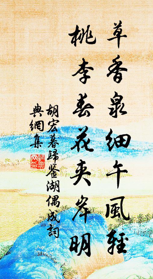 胡宏草香泉细午风轻，桃李春花夹岸明书法作品欣赏