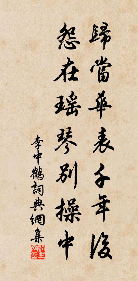 李中归当华表千年后,怨在瑶琴别操中书法作品欣赏