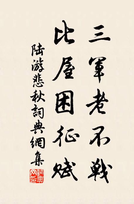 陆游三军老不战，比屋困征赋书法作品欣赏
