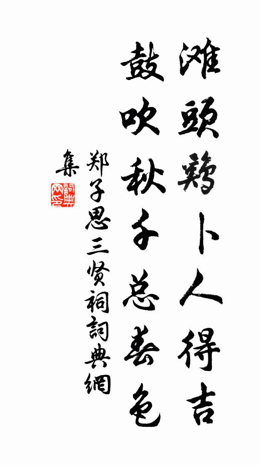 郑子思滩头鸡卜人得吉，鼓吹秋千总春色书法作品欣赏