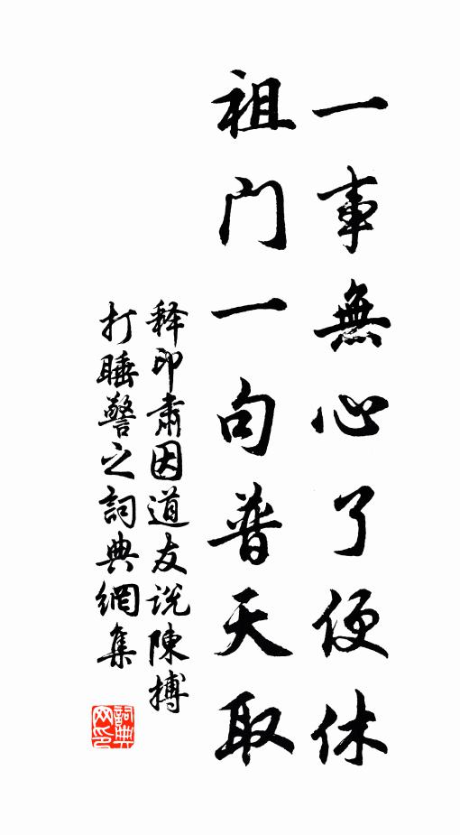 释印肃一事无心了便休，祖门一句普天取书法作品欣赏