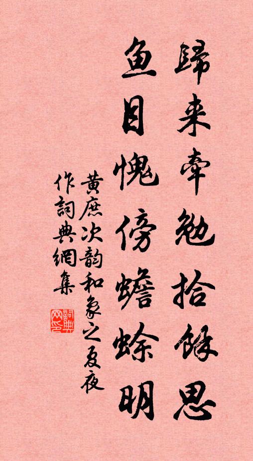 黄庶归来牵勉拾余思，鱼目愧傍蟾蜍明书法作品欣赏