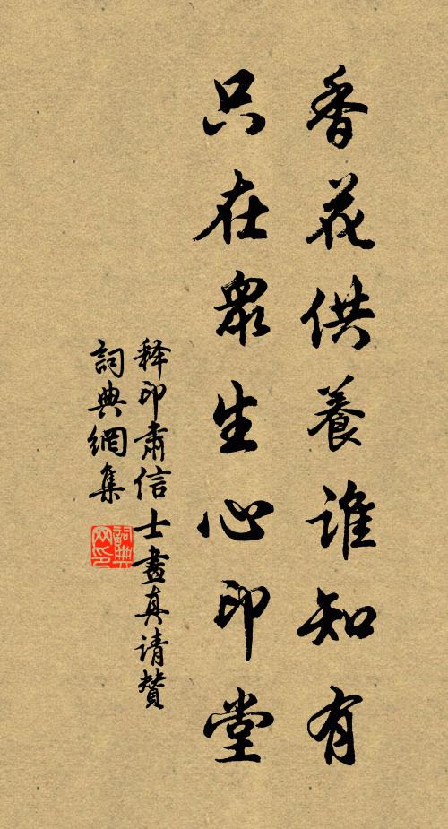 释印肃香花供养谁知有，只在众生心印堂书法作品欣赏