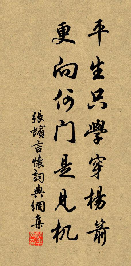 张蠙平生只学穿杨箭，更向何门是见机书法作品欣赏
