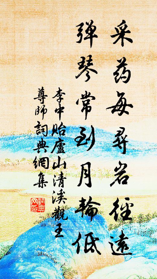 李中采药每寻岩径远，弹琴常到月轮低书法作品欣赏