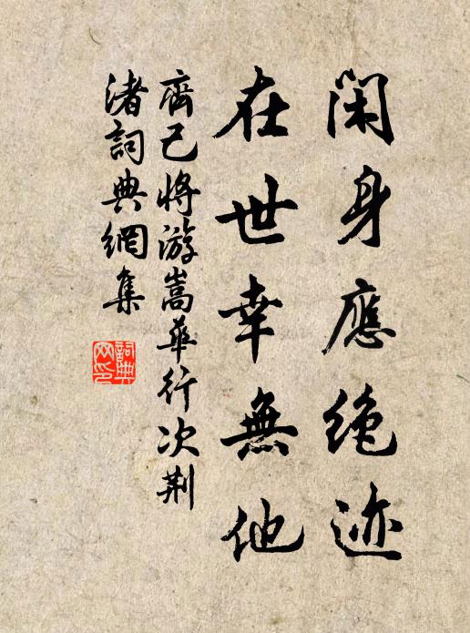 齐己闲身应绝迹，在世幸无他书法作品欣赏