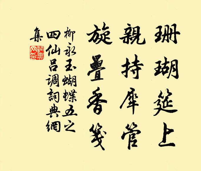 柳永珊瑚筵上，亲持犀管，旋叠香笺书法作品欣赏