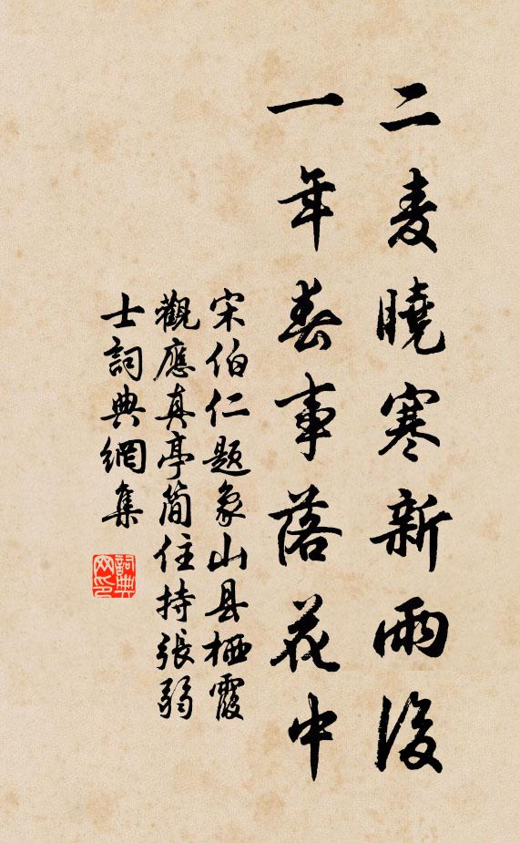 宋伯仁二麦晓寒新雨后，一年春事落花中书法作品欣赏