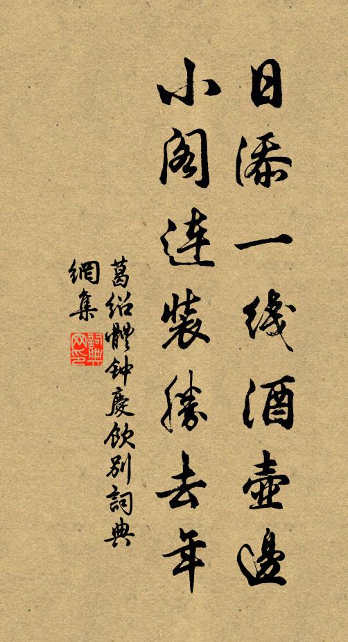 葛绍体日添一线酒壶边，小阁连装胜去年书法作品欣赏