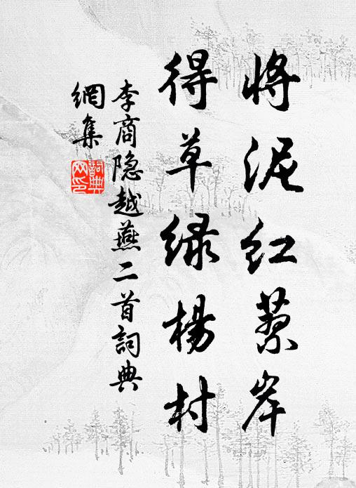 李商隐将泥红蓼岸，得草绿杨村书法作品欣赏