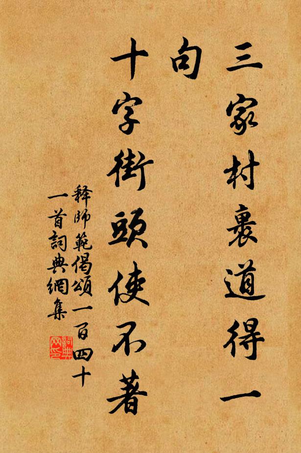 释师范三家村裹道得一句，十字街头使不著书法作品欣赏