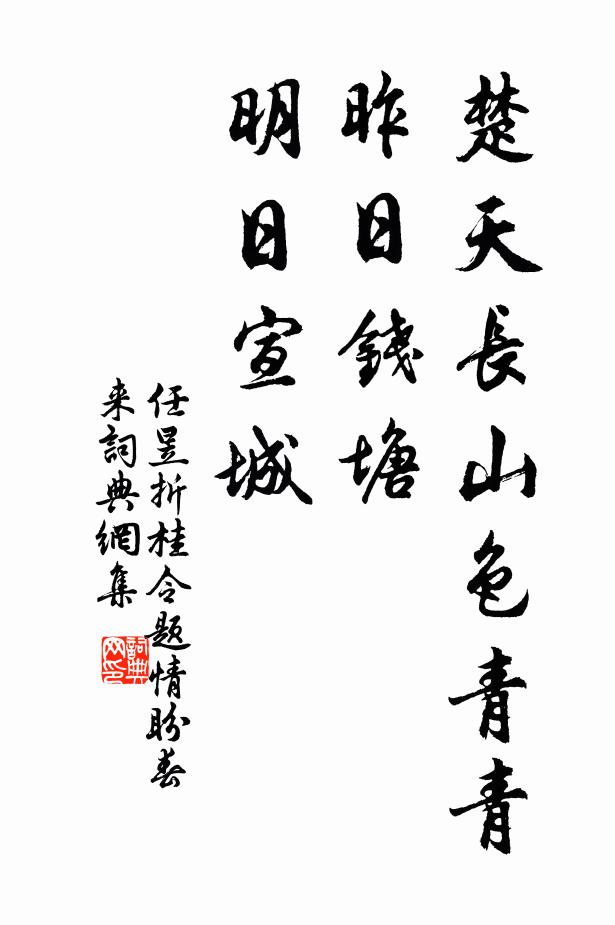 任昱楚天长山色青青，昨日钱塘，明日宣城书法作品欣赏