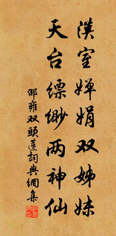 邵雍汉室婵娟双姊妹，天台缥缈两神仙书法作品欣赏