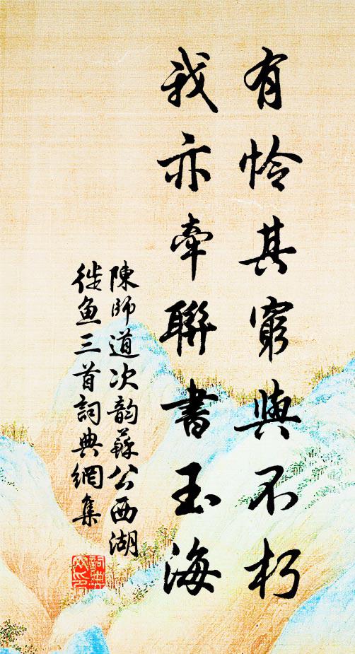 陈师道有怜其穷与不朽，我亦牵联书玉海书法作品欣赏