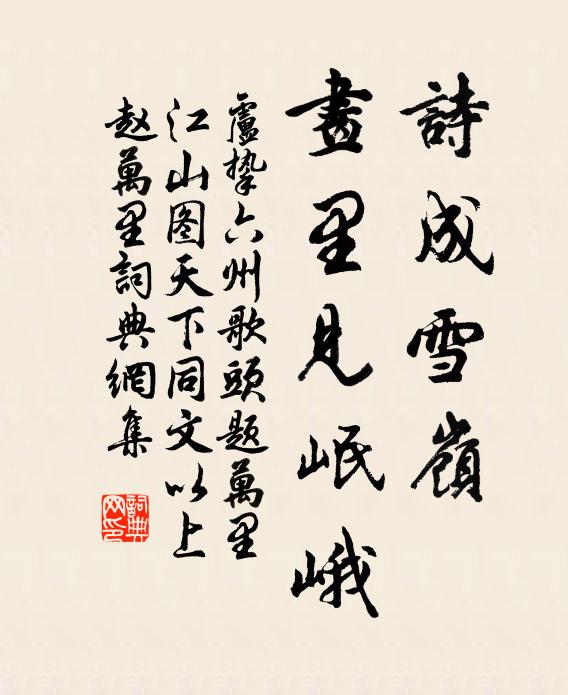 卢挚诗成雪岭，画里见岷峨书法作品欣赏