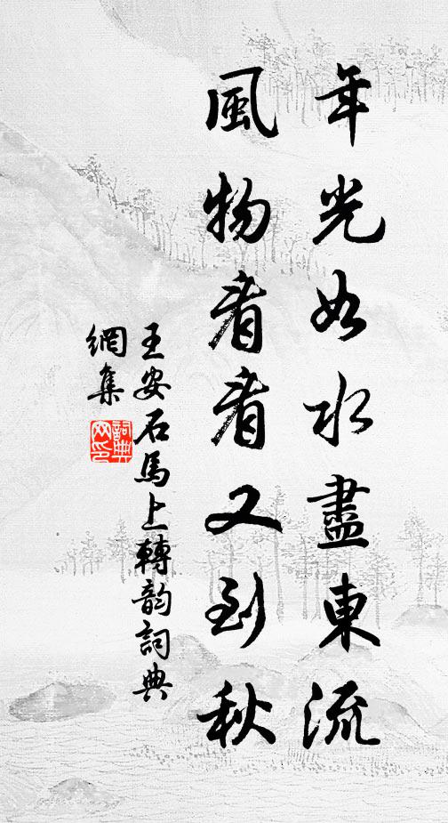 王安石年光如水尽东流，风物看看又到秋书法作品欣赏