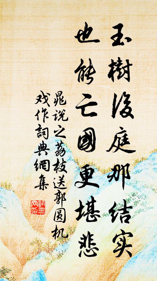 晁说之玉树后庭那结实，也能亡国更堪悲书法作品欣赏